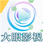 大眼影视破解版