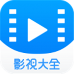 2345影视大全2021最新版 2345影视大全2021最新版