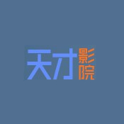 天才影院客户端福利版 天才影院客户端福利版