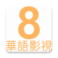 速8影视