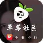 草莓社区app