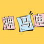 神马电影免费版