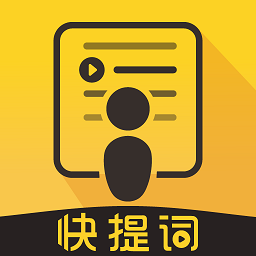 快提词app 快提词app