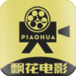 飘花电影免费观看版