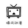 横风动漫旧版本app