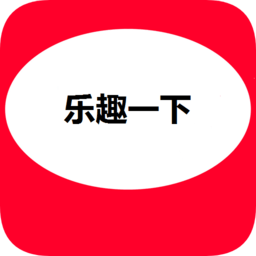 乐趣一下软件 乐趣一下软件
