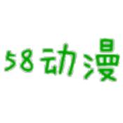 58动漫网app下载安装