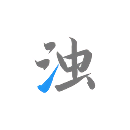 清浊软件 清浊软件