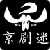 京剧迷免费版