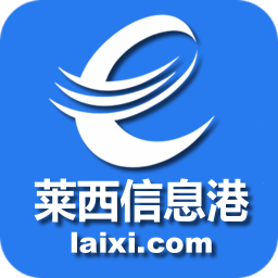 莱西信息港app 莱西信息港app