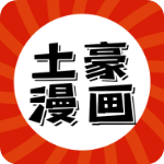 土豪漫画vip版