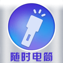 随时电筒 随时电筒