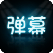 手持弹幕大师 手持弹幕大师