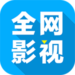 全网影视