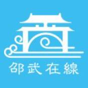 邵武在线