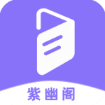 紫幽阁官方正版 紫幽阁官方正版