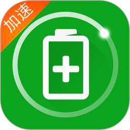 手机充电加速器软件 手机充电加速器软件