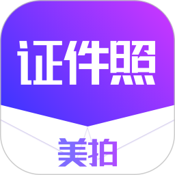 美拍证件照软件 美拍证件照软件