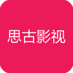 思古影视app手机版