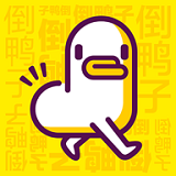 倒鸭子 倒鸭子