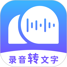 录音转文字助理软件 录音转文字助理软件