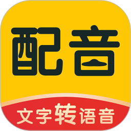 配音鸭文字转语音app 配音鸭文字转语音app