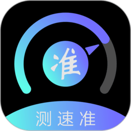 测速准app