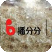 播分分