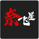 奈飞星影视最新版