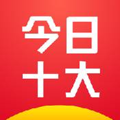 今日十大 今日十大
