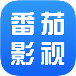 番茄影视大全