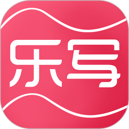 乐写软件 乐写软件