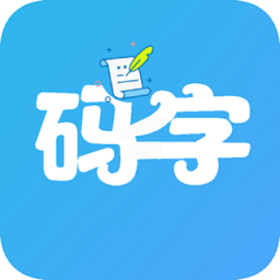 码字大师app 码字大师app