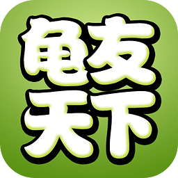 龟友天下论坛