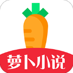 萝卜小说