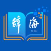 辞海 辞海
