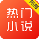 热门小说