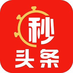 秒头条最新版 秒头条最新版