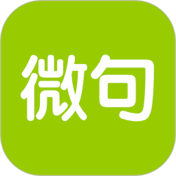 微句软件 微句软件