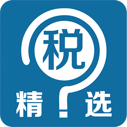 税问精选手机客户端 税问精选手机客户端