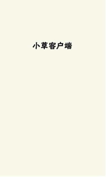 小草app安卓版