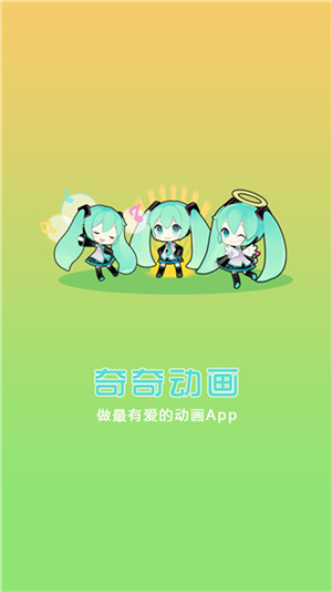 奇奇动画app最新安卓版本