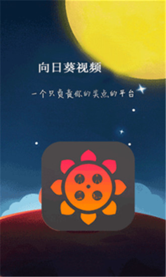 向日葵视频app无限观看破解版