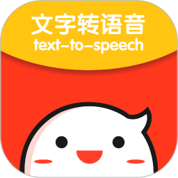 文字转语音专家最新版 文字转语音专家最新版