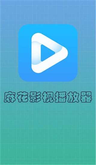 麻花影视播放器安卓版