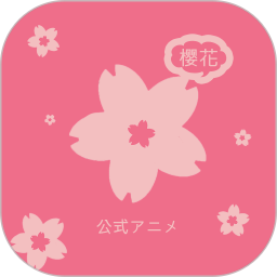 樱花动漫app最新版