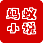 蚂蚁阅读app