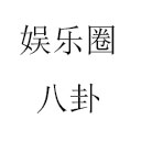 娱乐圈八卦汇总pdf 421页