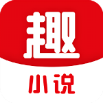 趣小说app