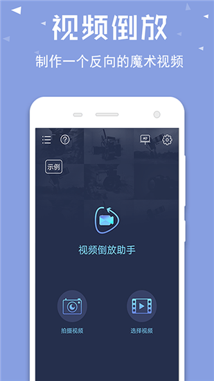 视频倒放助手破解版